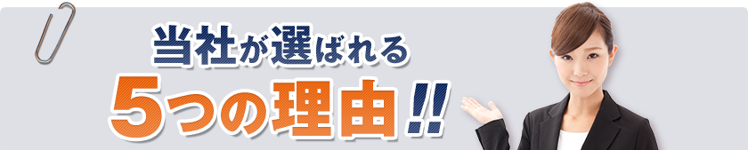 当社が選ばれる5つの理由