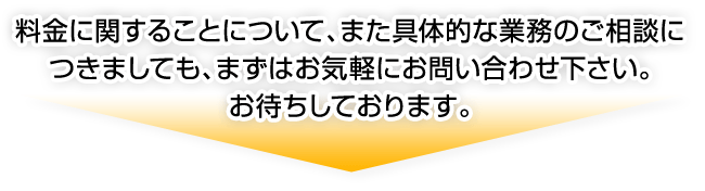 料金相談