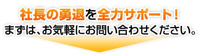 社長の勇退を全力サポート