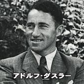 永久保存版 プーマとアディダスの果てしない兄弟ゲンカの歴史 社長勇退ドットコム