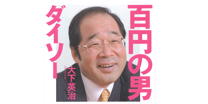 ダイソー 矢野博丈社長を成功に導いたネガティブすぎる経営哲学 社長勇退ドットコム