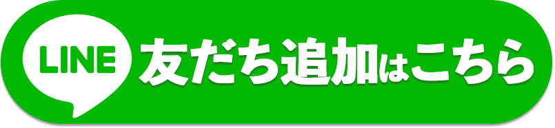 友だち追加はココをクリック