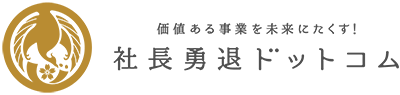 社長勇退ドットコム